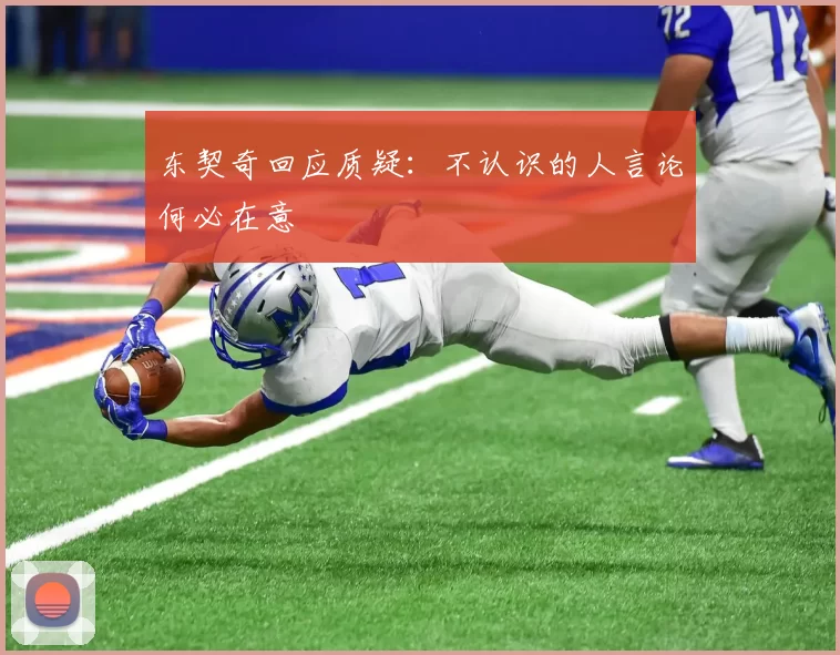 东契奇回应质疑：不认识的人言论何必在意
