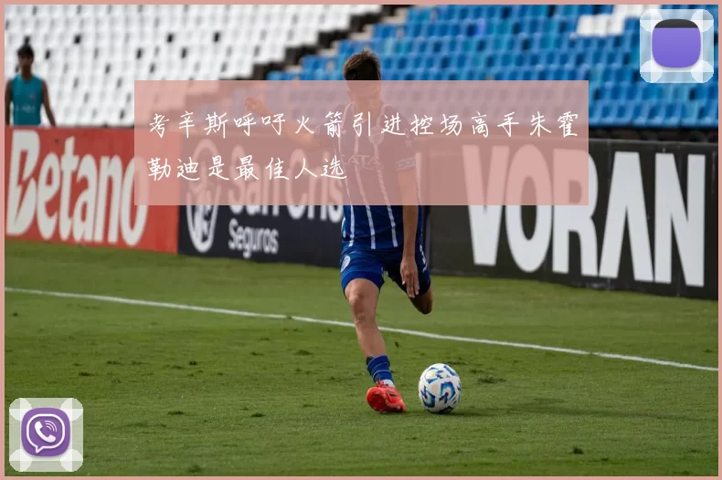 考辛斯呼吁火箭引进控场高手朱霍勒迪是最佳人选