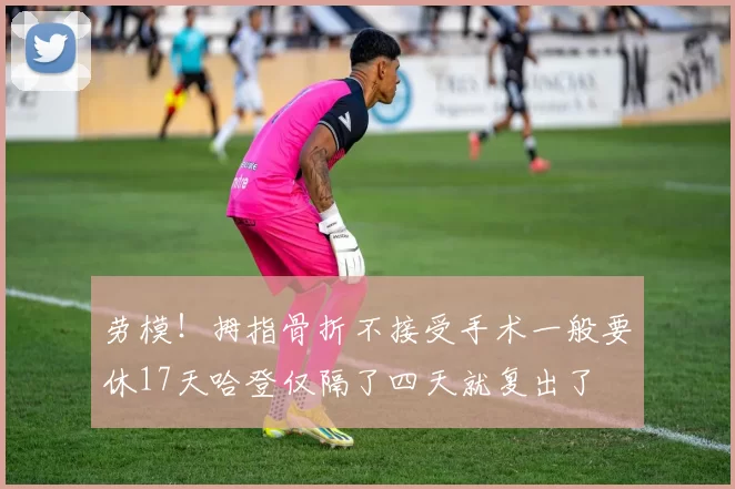 劳模！拇指骨折不接受手术一般要休17天哈登仅隔了四天就复出了