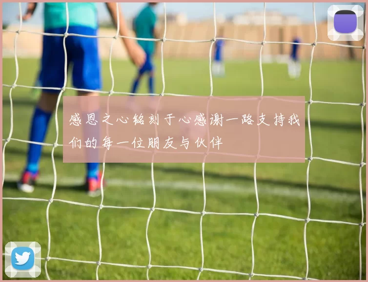 感恩之心铭刻于心感谢一路支持我们的每一位朋友与伙伴