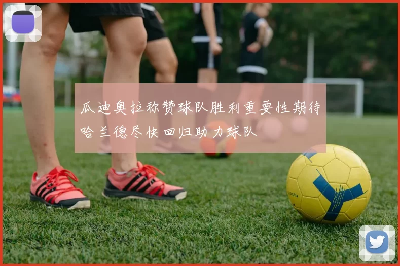瓜迪奥拉称赞球队胜利重要性期待哈兰德尽快回归助力球队