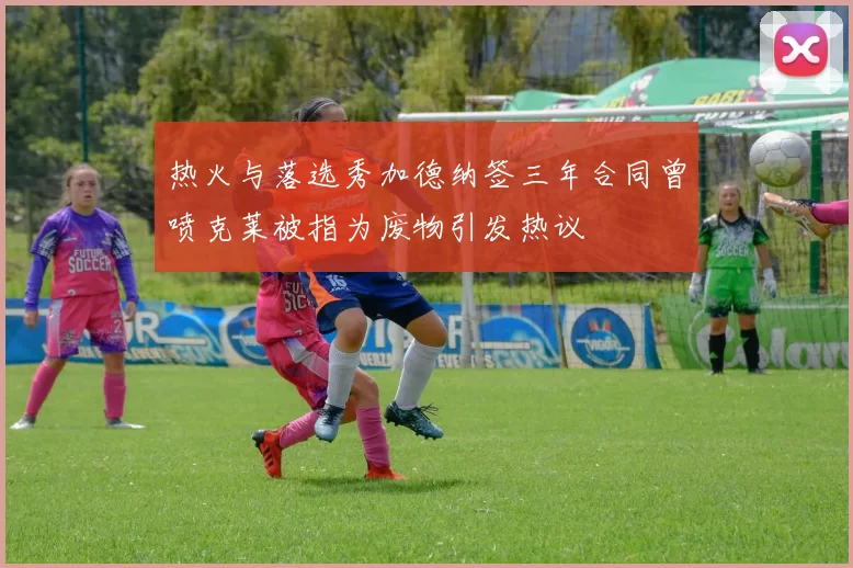 热火与落选秀加德纳签三年合同曾喷克莱被指为废物引发热议