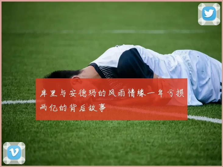 库里与安德玛的风雨情缘一年亏损两亿的背后故事