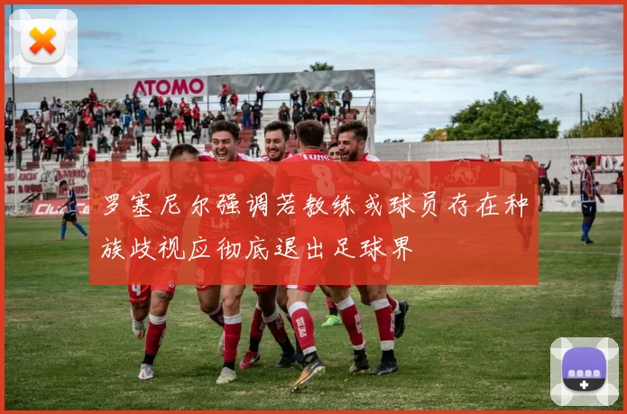 罗塞尼尔强调若教练或球员存在种族歧视应彻底退出足球界