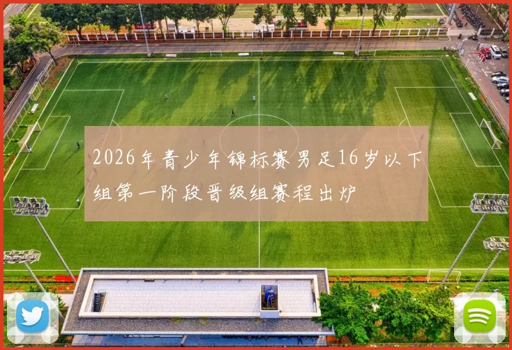 2026年青少年锦标赛男足16岁以下组第一阶段晋级组赛程出炉
