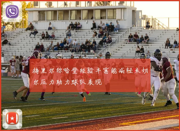 梅里尔称哈登经验丰富能减轻米切尔压力助力球队表现