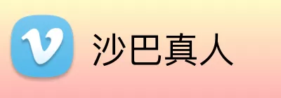沙巴真人 logo